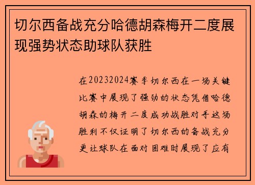 切尔西备战充分哈德胡森梅开二度展现强势状态助球队获胜 切尔西备战充分哈德胡森梅开二度展现强势状态助球队获胜