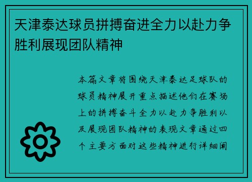 天津泰达球员拼搏奋进全力以赴力争胜利展现团队精神