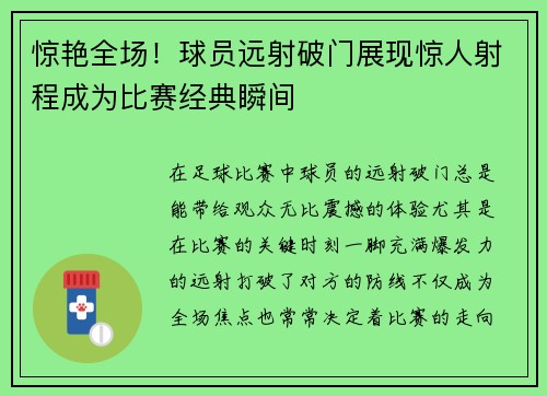 惊艳全场！球员远射破门展现惊人射程成为比赛经典瞬间