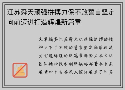 江苏舜天顽强拼搏力保不败誓言坚定向前迈进打造辉煌新篇章