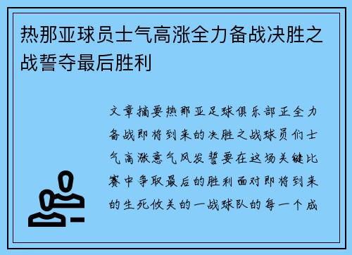 热那亚球员士气高涨全力备战决胜之战誓夺最后胜利 热那亚球员士气高涨全力备战决胜之战誓夺最后胜利