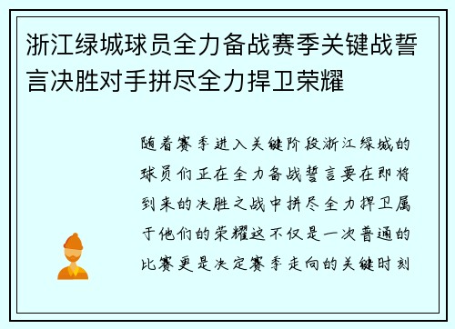 浙江绿城球员全力备战赛季关键战誓言决胜对手拼尽全力捍卫荣耀