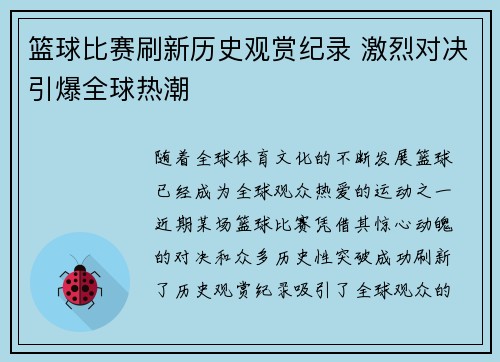 篮球比赛刷新历史观赏纪录 激烈对决引爆全球热潮