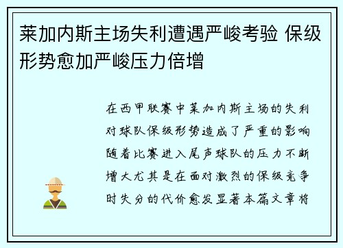 莱加内斯主场失利遭遇严峻考验 保级形势愈加严峻压力倍增