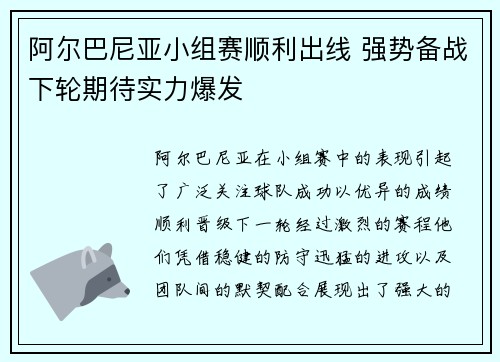 阿尔巴尼亚小组赛顺利出线 强势备战下轮期待实力爆发 阿尔巴尼亚小组赛顺利出线 强势备战下轮期待实力爆发