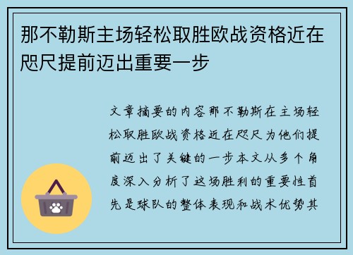 那不勒斯主场轻松取胜欧战资格近在咫尺提前迈出重要一步