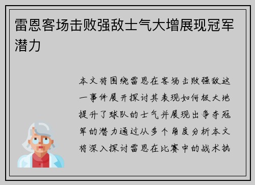 雷恩客场击败强敌士气大增展现冠军潜力