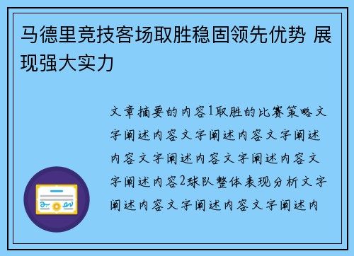 马德里竞技客场取胜稳固领先优势 展现强大实力