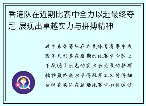 香港队在近期比赛中全力以赴最终夺冠 展现出卓越实力与拼搏精神