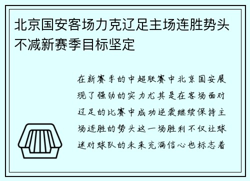 北京国安客场力克辽足主场连胜势头不减新赛季目标坚定