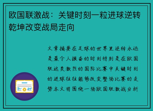 欧国联激战：关键时刻一粒进球逆转乾坤改变战局走向