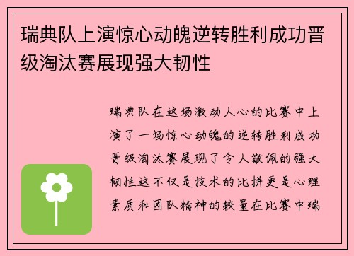 瑞典队上演惊心动魄逆转胜利成功晋级淘汰赛展现强大韧性