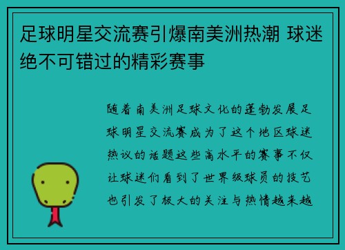 足球明星交流赛引爆南美洲热潮 球迷绝不可错过的精彩赛事