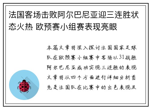 法国客场击败阿尔巴尼亚迎三连胜状态火热 欧预赛小组赛表现亮眼