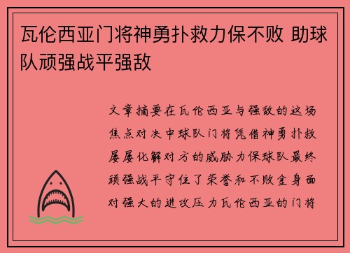 瓦伦西亚门将神勇扑救力保不败 助球队顽强战平强敌