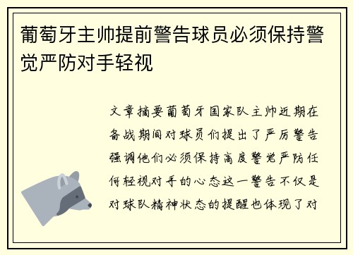 葡萄牙主帅提前警告球员必须保持警觉严防对手轻视 葡萄牙主帅提前警告球员必须保持警觉严防对手轻视