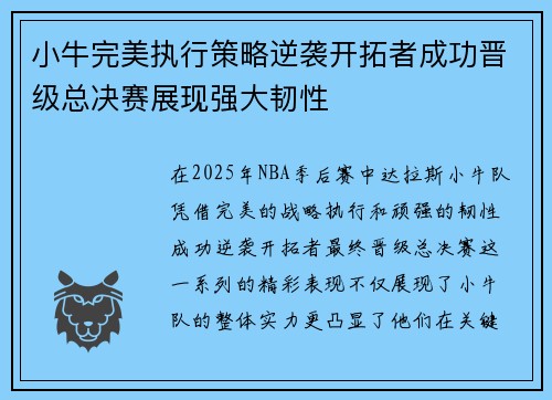小牛完美执行策略逆袭开拓者成功晋级总决赛展现强大韧性 小牛完美执行策略逆袭开拓者成功晋级总决赛展现强大韧性