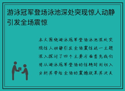 游泳冠军登场泳池深处突现惊人动静引发全场震惊