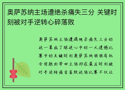 奥萨苏纳主场遭绝杀痛失三分 关键时刻被对手逆转心碎落败 奥萨苏纳主场遭绝杀痛失三分 关键时刻被对手逆转心碎落败