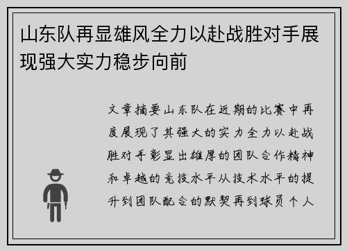 山东队再显雄风全力以赴战胜对手展现强大实力稳步向前 山东队再显雄风全力以赴战胜对手展现强大实力稳步向前