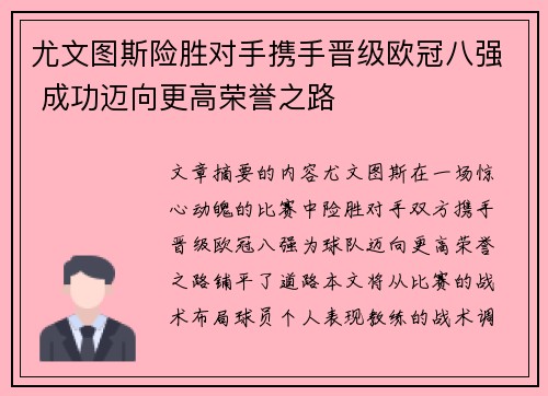 尤文图斯险胜对手携手晋级欧冠八强 成功迈向更高荣誉之路 尤文图斯险胜对手携手晋级欧冠八强 成功迈向更高荣誉之路
