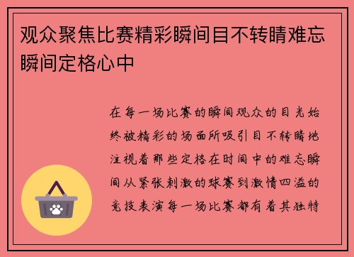观众聚焦比赛精彩瞬间目不转睛难忘瞬间定格心中