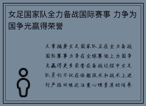 女足国家队全力备战国际赛事 力争为国争光赢得荣誉 女足国家队全力备战国际赛事 力争为国争光赢得荣誉