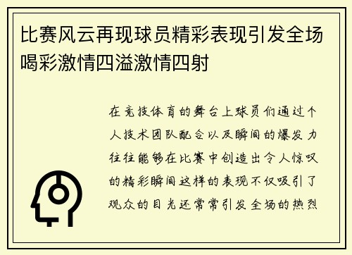 比赛风云再现球员精彩表现引发全场喝彩激情四溢激情四射