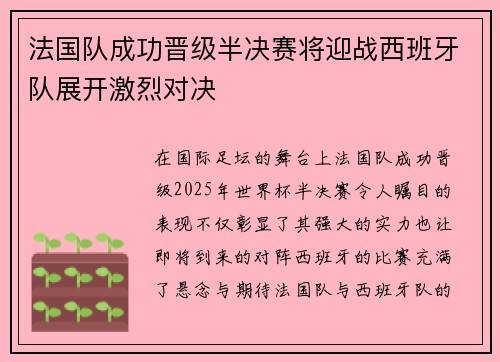 法国队成功晋级半决赛将迎战西班牙队展开激烈对决 法国队成功晋级半决赛将迎战西班牙队展开激烈对决