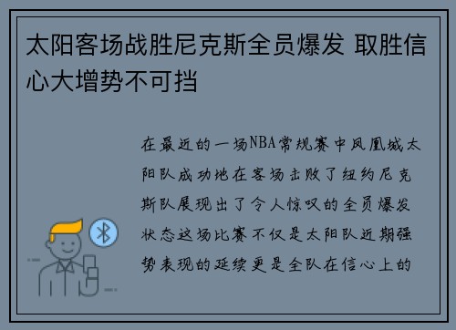 太阳客场战胜尼克斯全员爆发 取胜信心大增势不可挡 太阳客场战胜尼克斯全员爆发 取胜信心大增势不可挡