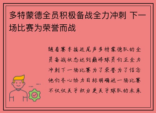 多特蒙德全员积极备战全力冲刺 下一场比赛为荣誉而战 多特蒙德全员积极备战全力冲刺 下一场比赛为荣誉而战