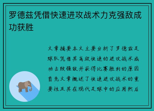 罗德兹凭借快速进攻战术力克强敌成功获胜 罗德兹凭借快速进攻战术力克强敌成功获胜