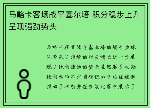 马略卡客场战平塞尔塔 积分稳步上升呈现强劲势头 马略卡客场战平塞尔塔 积分稳步上升呈现强劲势头