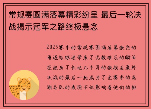常规赛圆满落幕精彩纷呈 最后一轮决战揭示冠军之路终极悬念 常规赛圆满落幕精彩纷呈 最后一轮决战揭示冠军之路终极悬念