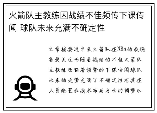 火箭队主教练因战绩不佳频传下课传闻 球队未来充满不确定性 火箭队主教练因战绩不佳频传下课传闻 球队未来充满不确定性