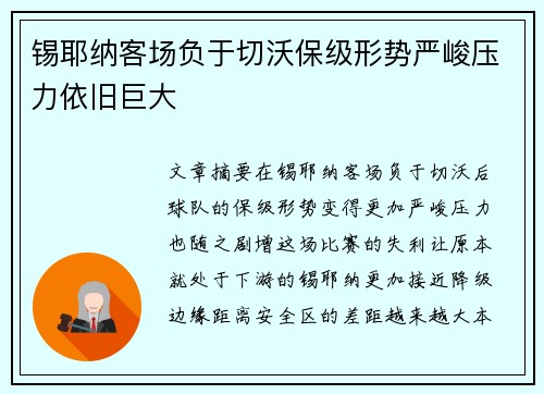 锡耶纳客场负于切沃保级形势严峻压力依旧巨大 锡耶纳客场负于切沃保级形势严峻压力依旧巨大