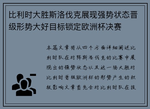 比利时大胜斯洛伐克展现强势状态晋级形势大好目标锁定欧洲杯决赛 比利时大胜斯洛伐克展现强势状态晋级形势大好目标锁定欧洲杯决赛