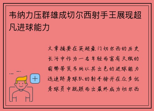 韦纳力压群雄成切尔西射手王展现超凡进球能力