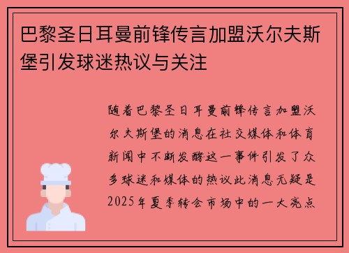 巴黎圣日耳曼前锋传言加盟沃尔夫斯堡引发球迷热议与关注