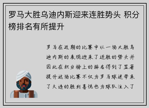 罗马大胜乌迪内斯迎来连胜势头 积分榜排名有所提升 罗马大胜乌迪内斯迎来连胜势头 积分榜排名有所提升