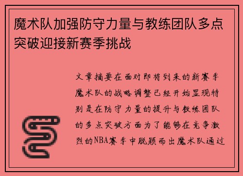 魔术队加强防守力量与教练团队多点突破迎接新赛季挑战
