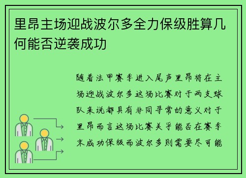 里昂主场迎战波尔多全力保级胜算几何能否逆袭成功