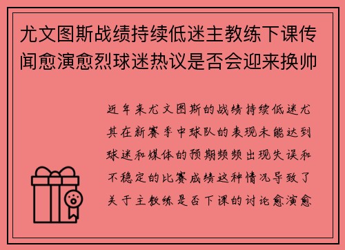 尤文图斯战绩持续低迷主教练下课传闻愈演愈烈球迷热议是否会迎来换帅风暴